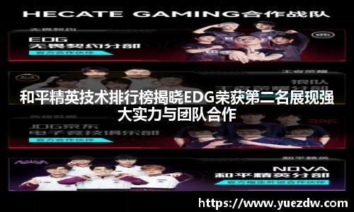 和平精英技术排行榜揭晓EDG荣获第二名展现强大实力与团队合作
