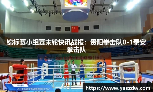 锦标赛小组赛末轮快讯战报：贵阳拳击队0-1泰安拳击队