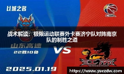 战术解读：极限运动联赛外卡赛济宁队对阵南京队的制胜之道