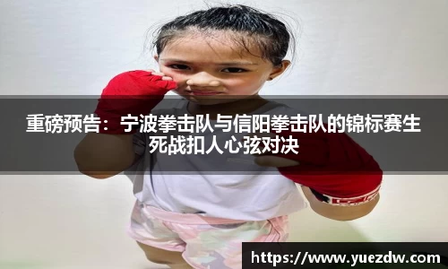重磅预告：宁波拳击队与信阳拳击队的锦标赛生死战扣人心弦对决