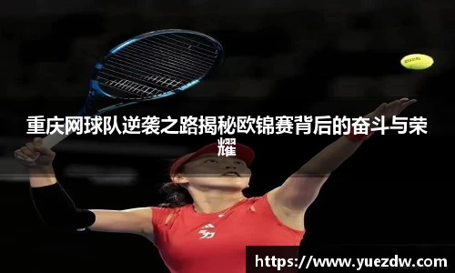 重庆网球队逆袭之路揭秘欧锦赛背后的奋斗与荣耀