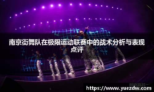 南京街舞队在极限运动联赛中的战术分析与表现点评