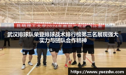 武汉排球队荣登排球战术排行榜第三名展现强大实力与团队合作精神