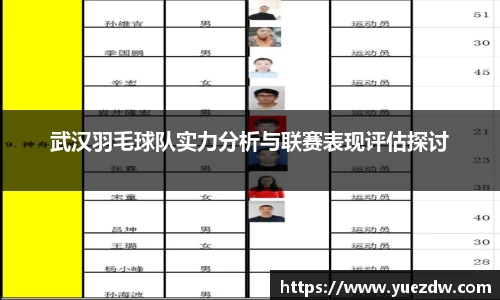 武汉羽毛球队实力分析与联赛表现评估探讨