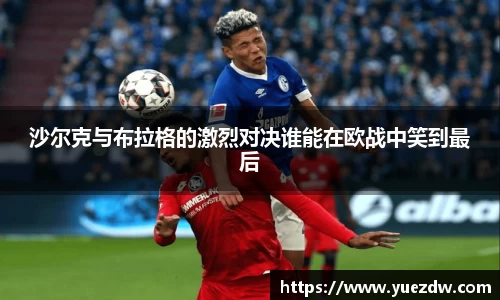沙尔克与布拉格的激烈对决谁能在欧战中笑到最后