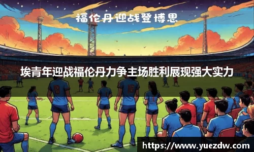 埃青年迎战福伦丹力争主场胜利展现强大实力