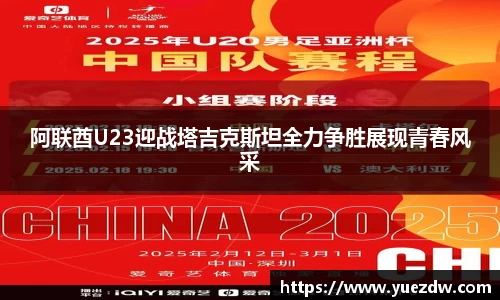 阿联酋U23迎战塔吉克斯坦全力争胜展现青春风采
